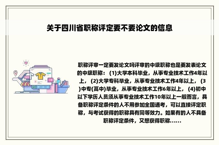 关于四川省职称评定要不要论文的信息