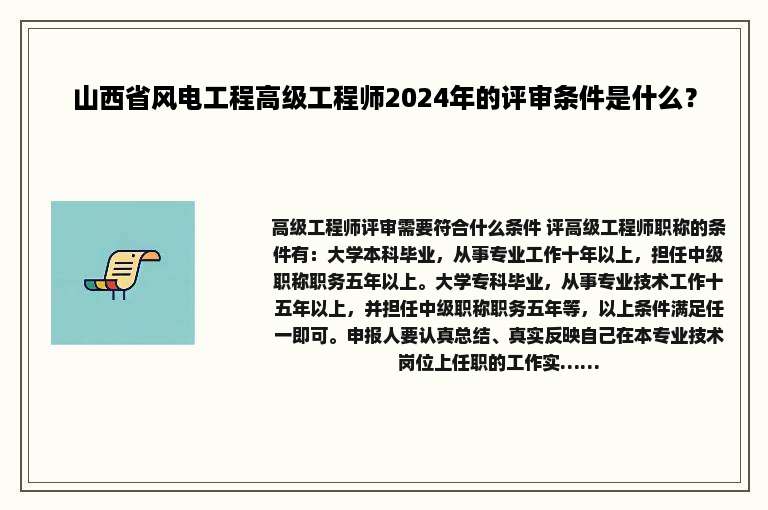 山西省风电工程高级工程师2024年的评审条件是什么？