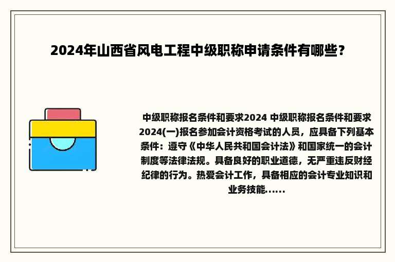 2024年山西省风电工程中级职称申请条件有哪些？