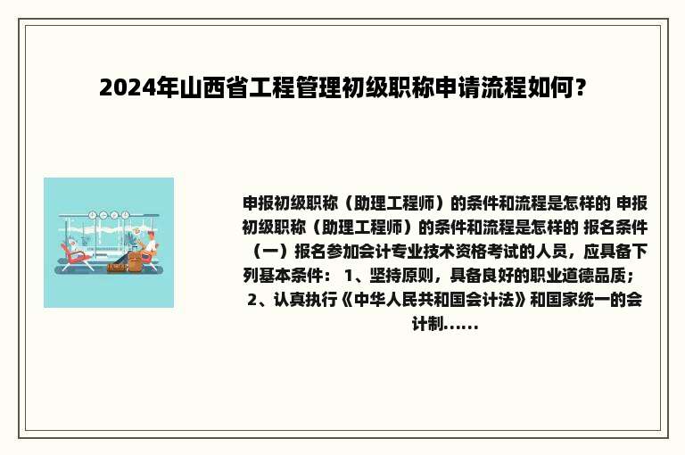 2024年山西省工程管理初级职称申请流程如何？