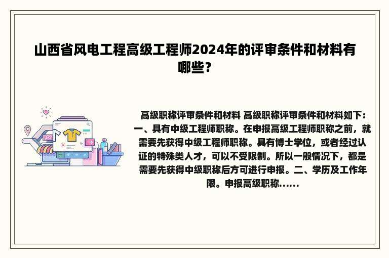 山西省风电工程高级工程师2024年的评审条件和材料有哪些？