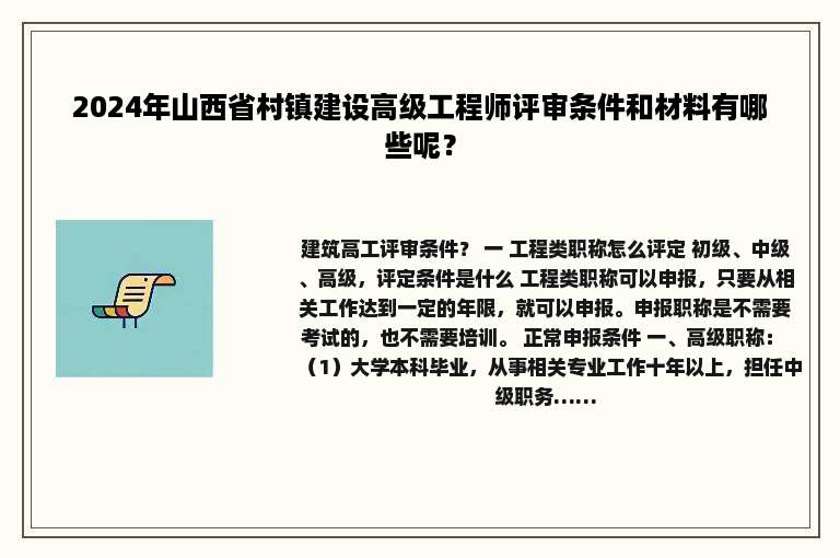 2024年山西省村镇建设高级工程师评审条件和材料有哪些呢？