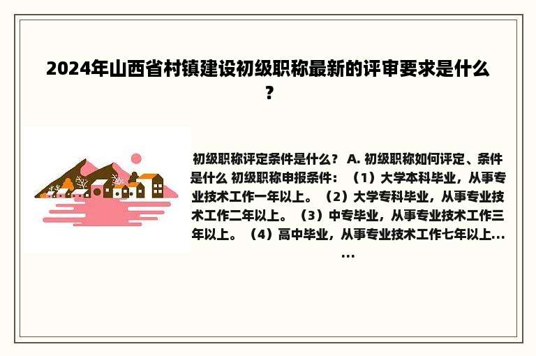 2024年山西省村镇建设初级职称最新的评审要求是什么？