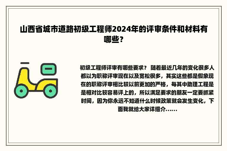 山西省城市道路初级工程师2024年的评审条件和材料有哪些？