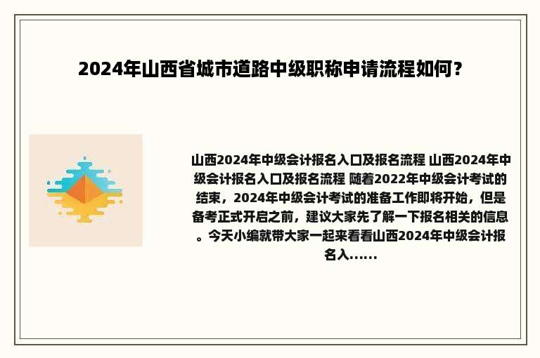 2024年山西省城市道路中级职称申请流程如何？