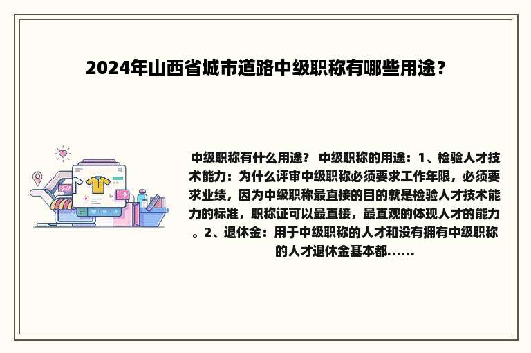 2024年山西省城市道路中级职称有哪些用途？