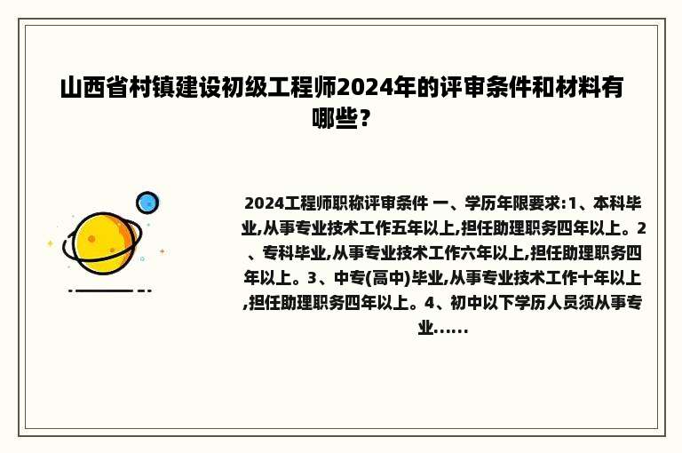 山西省村镇建设初级工程师2024年的评审条件和材料有哪些？