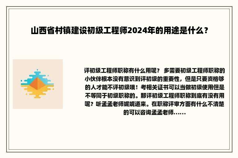 山西省村镇建设初级工程师2024年的用途是什么？