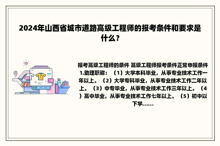 2024年山西省城市道路高级工程师的报考条件和要求是什么？