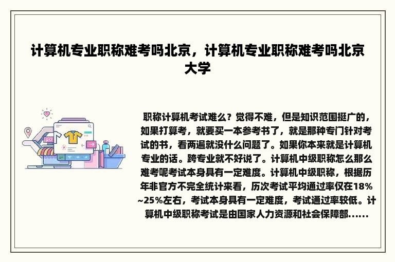 计算机专业职称难考吗北京，计算机专业职称难考吗北京大学