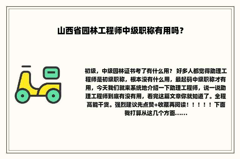 山西省园林工程师中级职称有用吗？