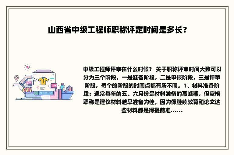 山西省中级工程师职称评定时间是多长？