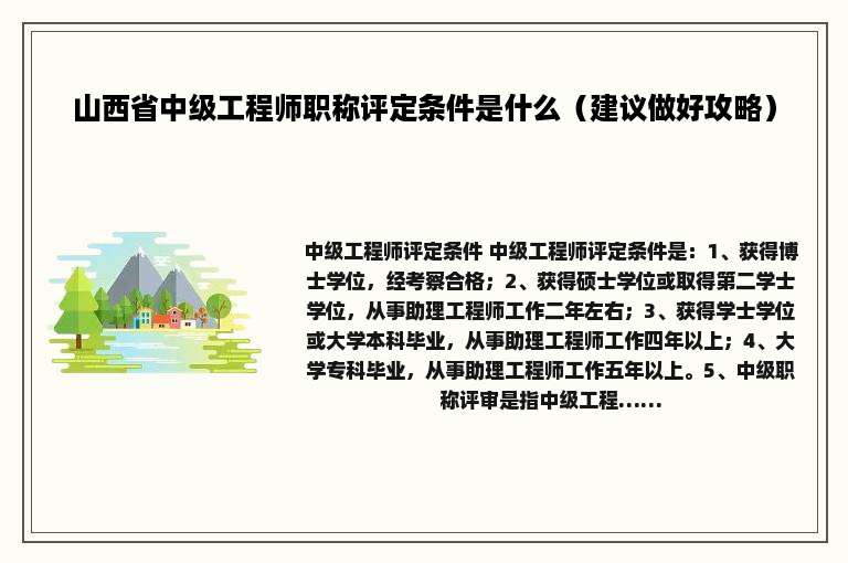 山西省中级工程师职称评定条件是什么（建议做好攻略）