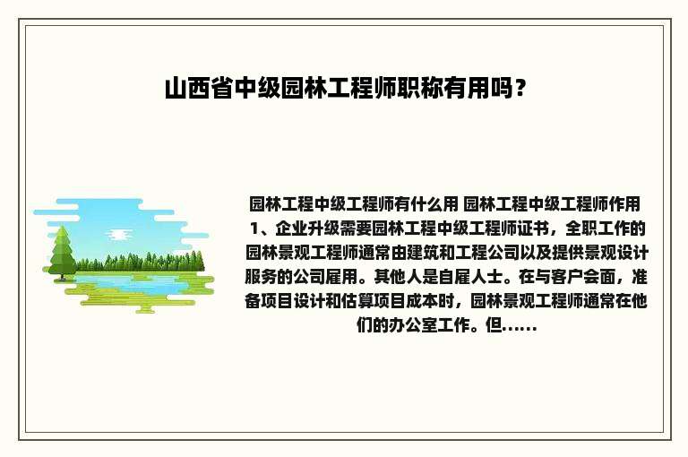 山西省中级园林工程师职称有用吗？