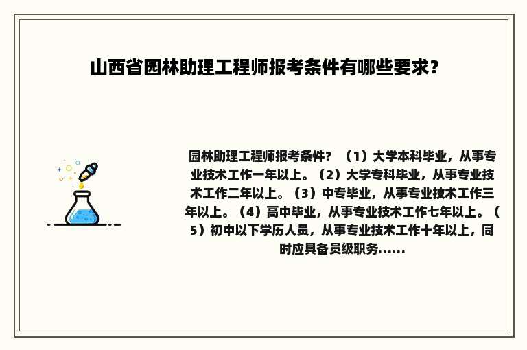 山西省园林助理工程师报考条件有哪些要求？