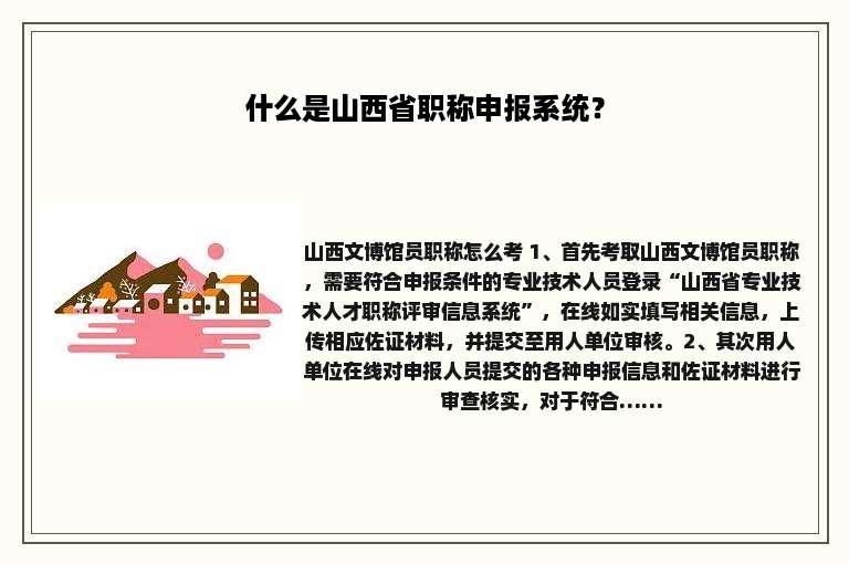 什么是山西省职称申报系统？