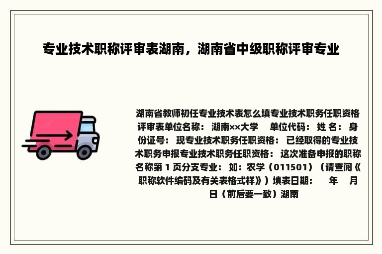 专业技术职称评审表湖南，湖南省中级职称评审专业