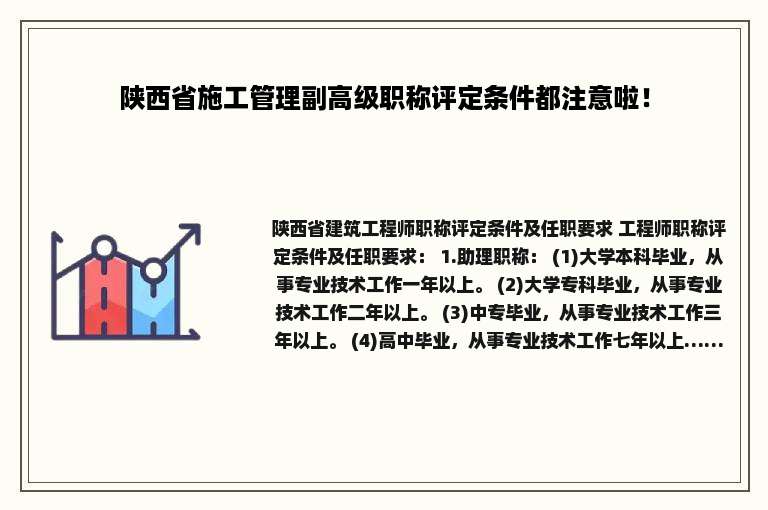 陕西省施工管理副高级职称评定条件都注意啦！