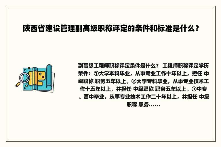 陕西省建设管理副高级职称评定的条件和标准是什么？