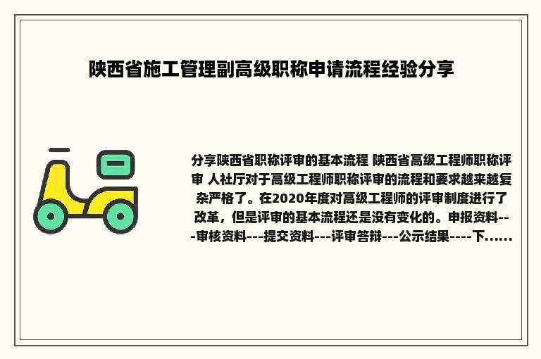 陕西省施工管理副高级职称申请流程经验分享