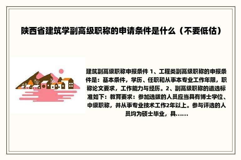 陕西省建筑学副高级职称的申请条件是什么（不要低估）