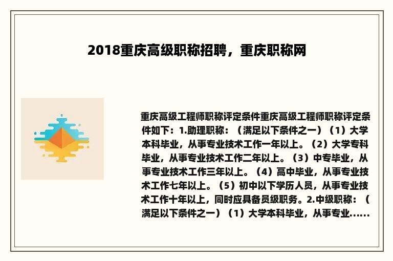 2018重庆高级职称招聘，重庆职称网