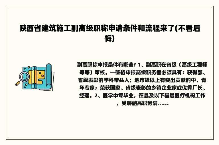 陕西省建筑施工副高级职称申请条件和流程来了(不看后悔)