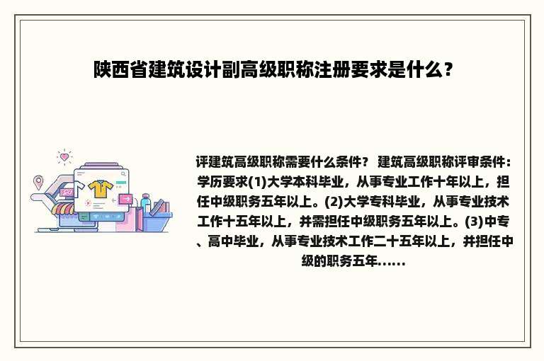 陕西省建筑设计副高级职称注册要求是什么？