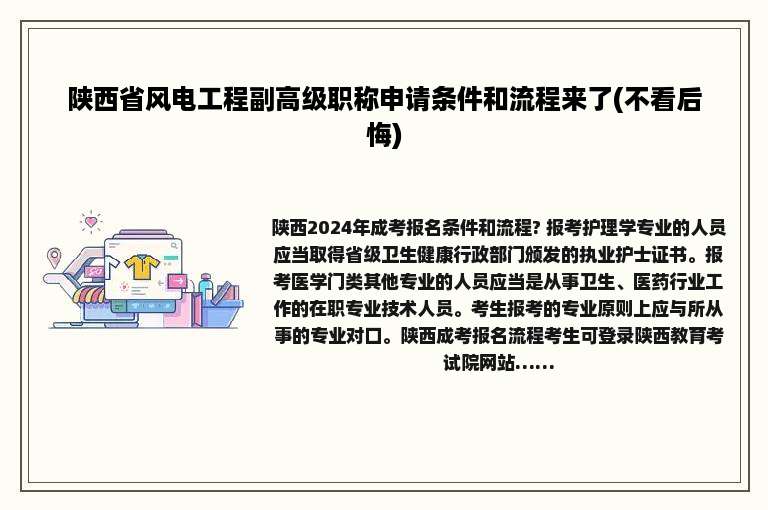 陕西省风电工程副高级职称申请条件和流程来了(不看后悔)