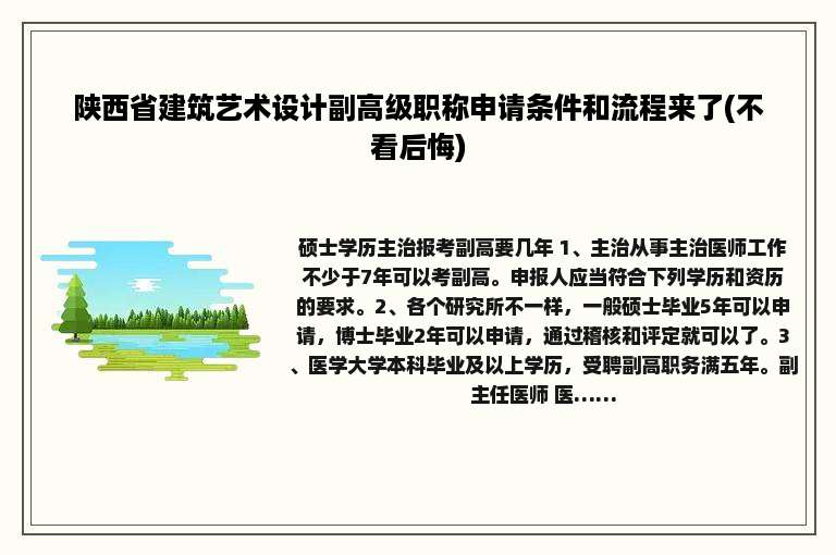 陕西省建筑艺术设计副高级职称申请条件和流程来了(不看后悔)