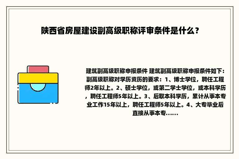 陕西省房屋建设副高级职称评审条件是什么？