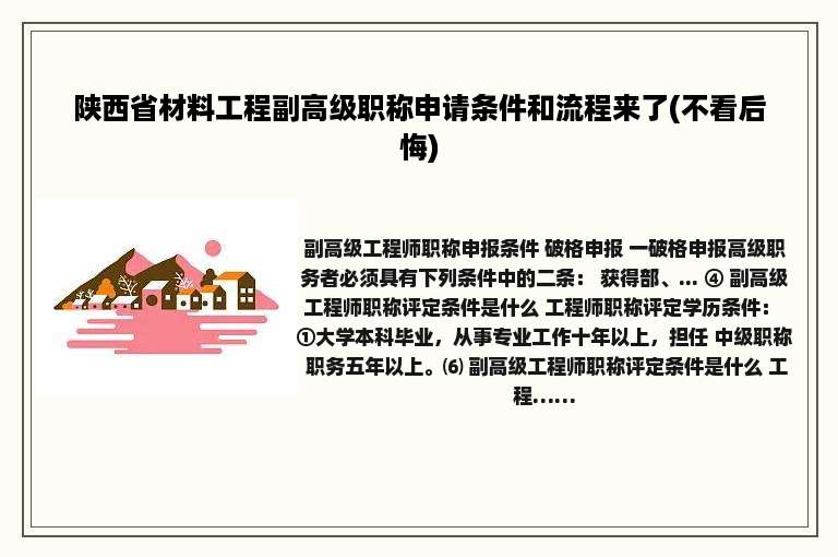 陕西省材料工程副高级职称申请条件和流程来了(不看后悔)