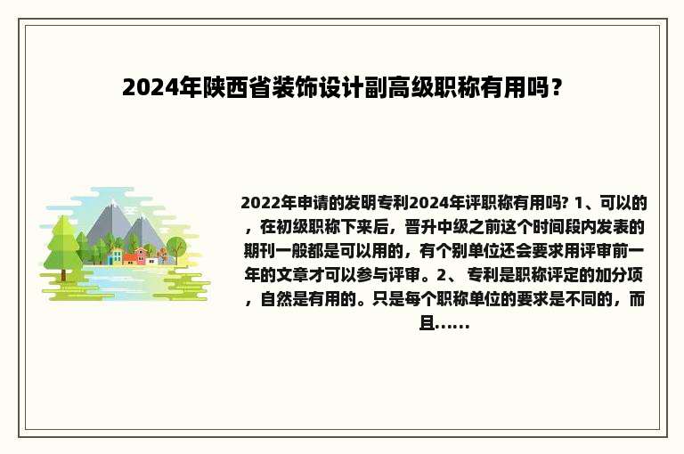 2024年陕西省装饰设计副高级职称有用吗？