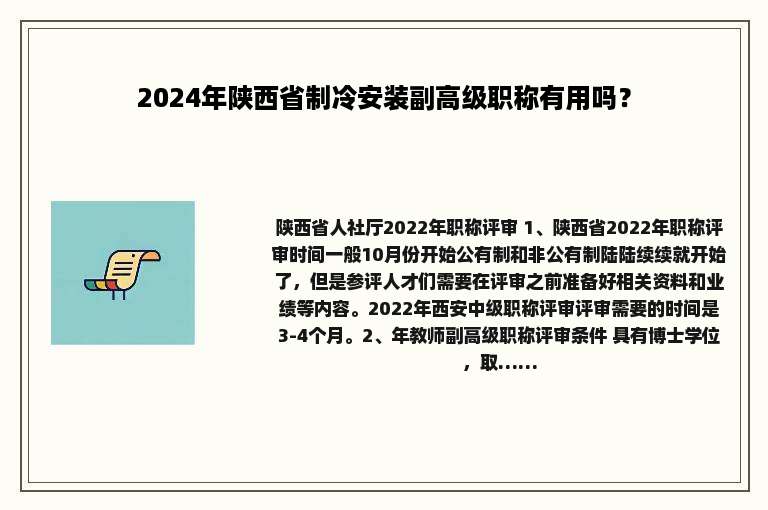 2024年陕西省制冷安装副高级职称有用吗？