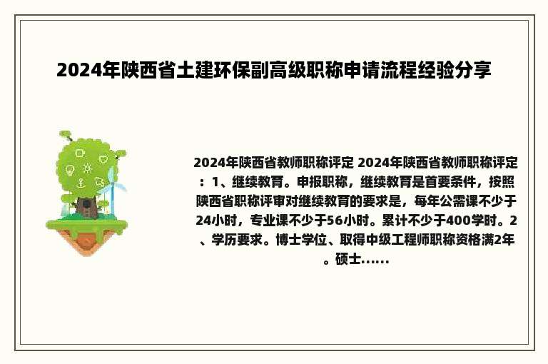 2024年陕西省土建环保副高级职称申请流程经验分享