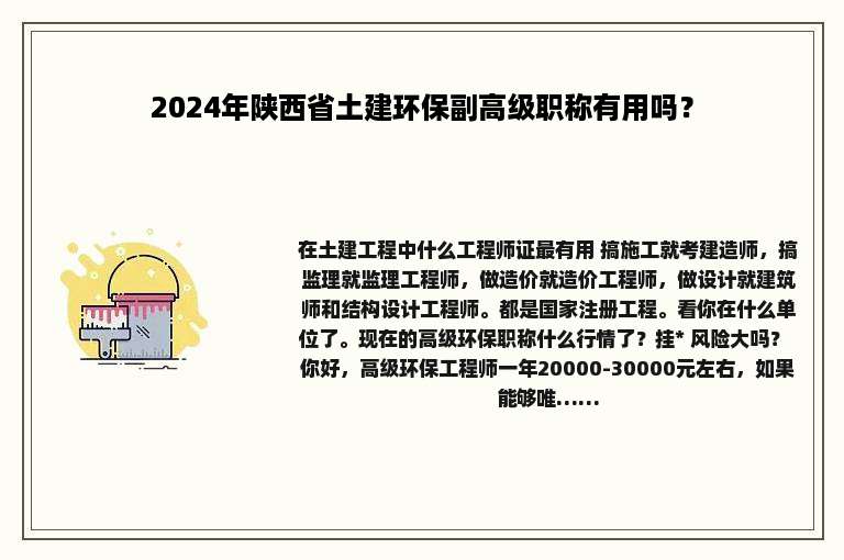 2024年陕西省土建环保副高级职称有用吗？