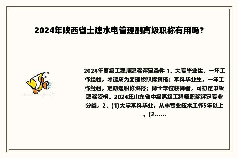 2024年陕西省土建水电管理副高级职称有用吗？