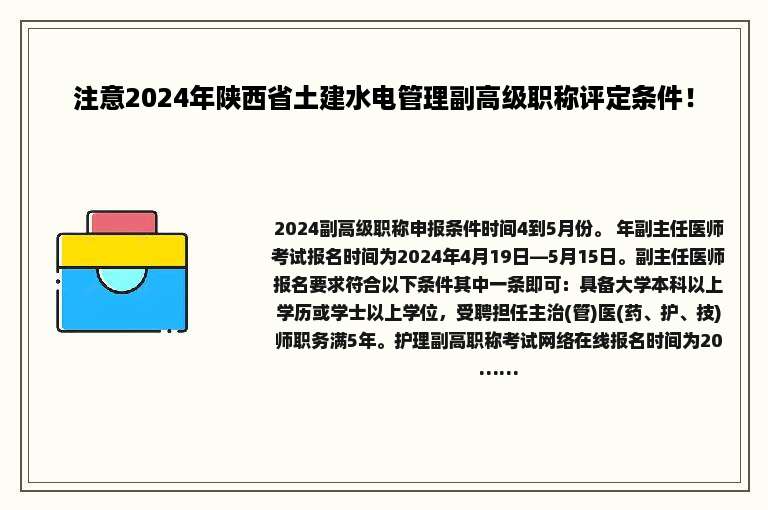 注意2024年陕西省土建水电管理副高级职称评定条件！