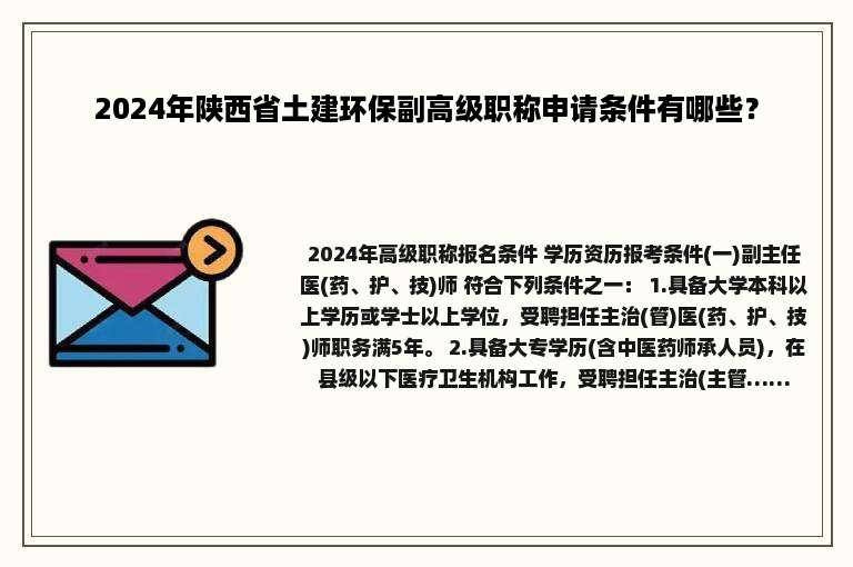 2024年陕西省土建环保副高级职称申请条件有哪些？