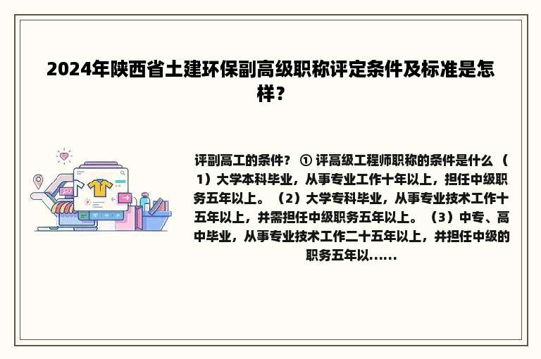 2024年陕西省土建环保副高级职称评定条件及标准是怎样？