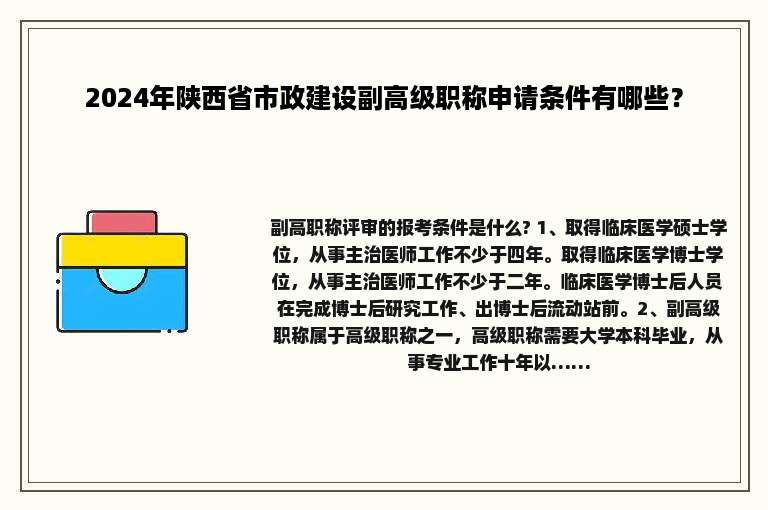 2024年陕西省市政建设副高级职称申请条件有哪些？