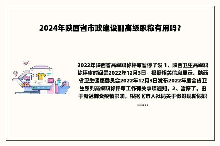 2024年陕西省市政建设副高级职称有用吗？