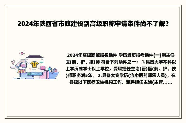 2024年陕西省市政建设副高级职称申请条件尚不了解？