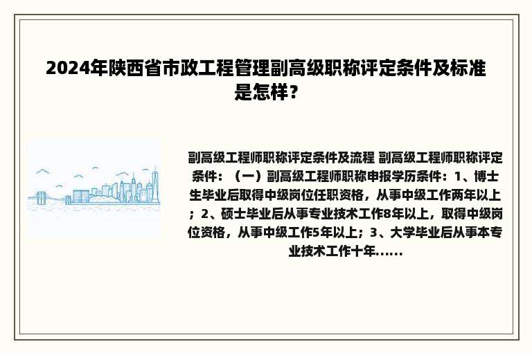 2024年陕西省市政工程管理副高级职称评定条件及标准是怎样？