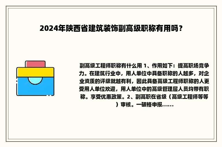 2024年陕西省建筑装饰副高级职称有用吗？