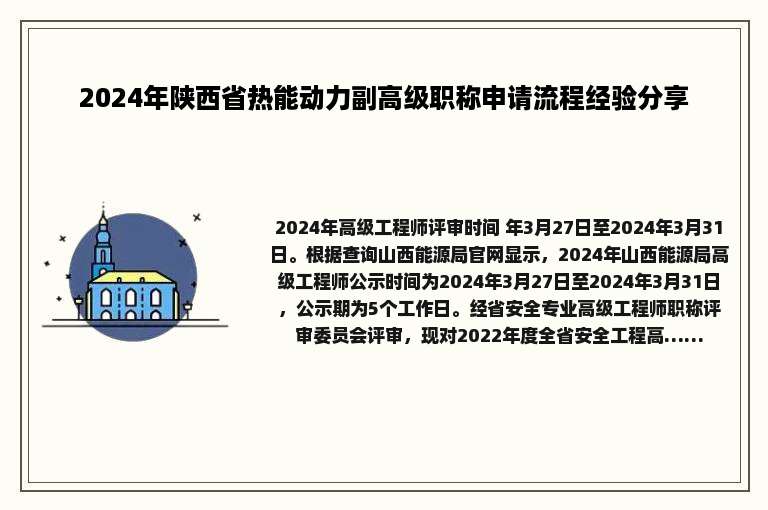 2024年陕西省热能动力副高级职称申请流程经验分享