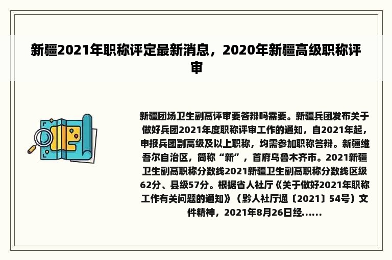 新疆2021年职称评定最新消息，2020年新疆高级职称评审