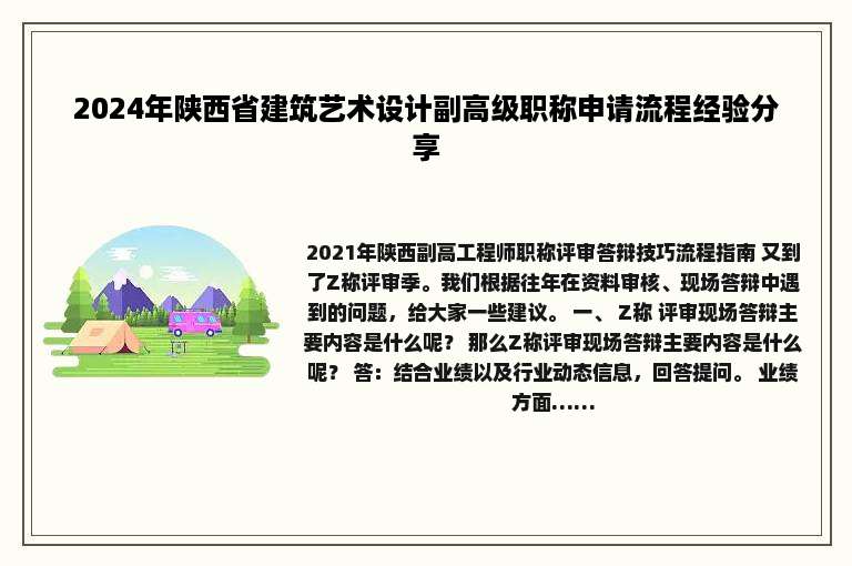 2024年陕西省建筑艺术设计副高级职称申请流程经验分享