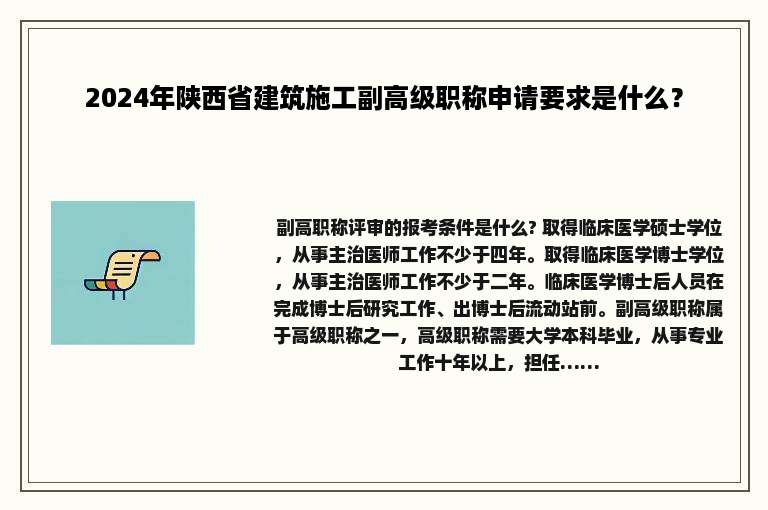 2024年陕西省建筑施工副高级职称申请要求是什么？