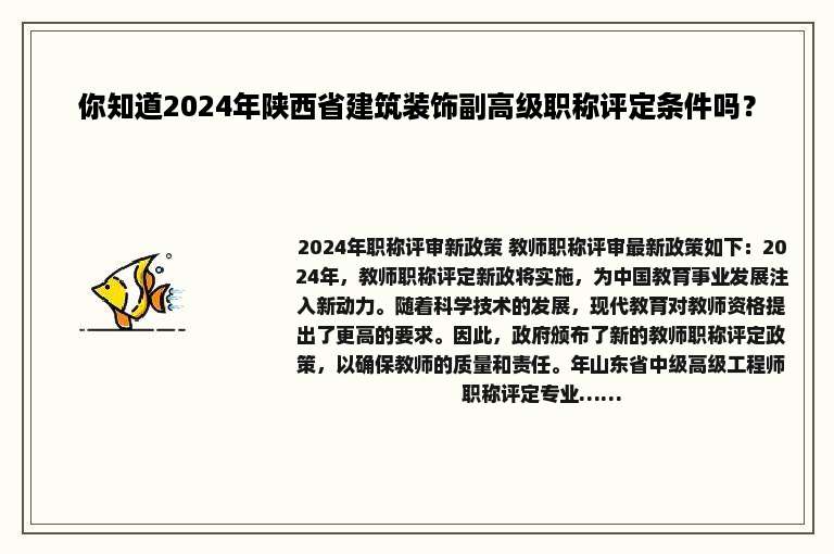 你知道2024年陕西省建筑装饰副高级职称评定条件吗？